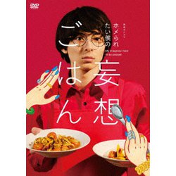 「ホメられたい僕の 妄想ごはん」DVD-BOX [DVD]