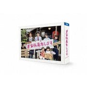 #家族募集します Blu-ray BOX