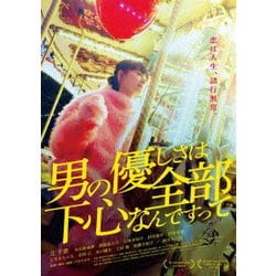 男の優しさは全部下心なんですって [Blu-ray Disc]