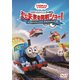 映画 きかんしゃトーマス おいでよ!未来の発明ショー! [DVD]