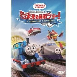 ヨドバシ Com 映画 きかんしゃトーマス おいでよ 未来の発明ショー Dvd 通販 全品無料配達