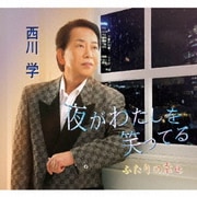 夜がわたしを笑ってる/ふたりの幸せ
