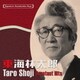 東海林太郎／日本の流行歌スターたち50 東海林太郎 名月赤城山～船頭小唄
