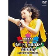30th Anniversary Live 令和だ!由美子だ!全員集合!~日本青年館で逢いましょう~