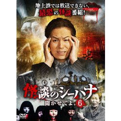 怪談のシーハナ聞かせてよ。6 [DVD]