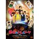 都会のトム&ソーヤ [DVD]