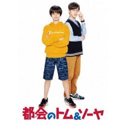 都会のトム&ソーヤ コンプリート版 [DVD]