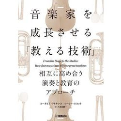 音楽家を成長させる「教える技術」―相互に高め合う演奏と教育のアプローチ [単行本]