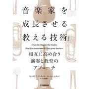 音楽家を成長させる「教える技術」―相互に高め合う演奏と教育のアプローチ [単行本]