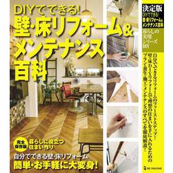 決定版 DIYでできる!壁・床リフォーム&メンテナンス百科(暮らしの実用シリーズ) [単行本]