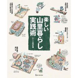 楽しい山里暮らし実践術 [単行本]