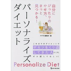 自分にぴったりのやせ方、きっと見つかる!パーソナライズダイエット [単行本]