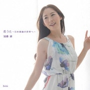花うた ～日本歌曲の世界へ～
