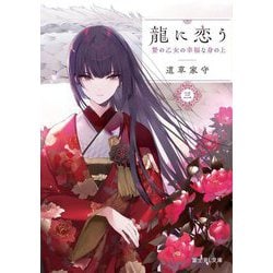 龍に恋う〈3〉―贄の乙女の幸福な身の上(富士見L文庫) [文庫]