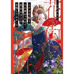 江戸の花魁と入れ替わったので、花街の頂点を目指してみる〈2〉(富士見L文庫) [文庫]