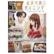 止まり木ダイニング―誰かと食べる晩ご飯(富士見L文庫) [文庫]