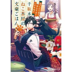 千駄木ねこ茶房の文豪ごはん〈2〉あったか牛鍋を囲む愛弟子との木曜会(富士見L文庫) [文庫]