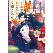 千駄木ねこ茶房の文豪ごはん〈2〉あったか牛鍋を囲む愛弟子との木曜会(富士見L文庫) [文庫]