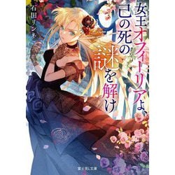 女王オフィーリアよ、己の死の謎を解け(富士見L文庫) [文庫]