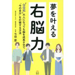 ヨドバシ.com - 夢を叶える右脳力―