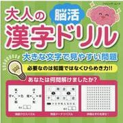 大人の漢字脳活ドリル-必要なのは知識ではなくひらめき力（ブティック・ムック No. 1567） [ムックその他]