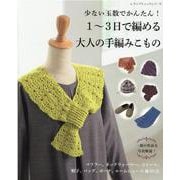 少ない玉数でかんたん！1～3日で編める大人の手編みこもの-一部の作品を写真解説（レディブティックシリーズ no. 8164） [ムックその他]