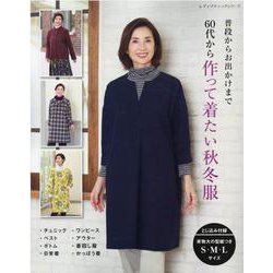 60代から作って着たい秋冬服-普段からお出かけまで（レディブティックシリーズ no. 8171） [ムックその他]