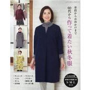 60代から作って着たい秋冬服-普段からお出かけまで（レディブティックシリーズ no. 8171） [ムックその他]