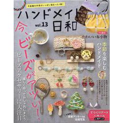 ハンドメイド日和 vol.13-今話題の手芸がいっぱい詰まった1冊！（レディブティックシリーズ no. 8173） [ムックその他]