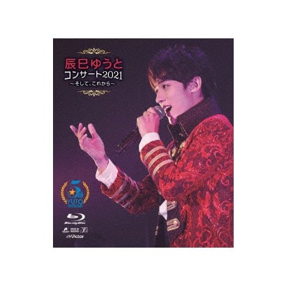 辰巳ゆうと／辰巳ゆうとコンサート2021 ～そして、これから～ [Blu-ray Disc]