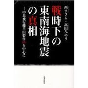戦時下の東南海地震の真相―中島飛行機半田製作所を中心に [単行本]