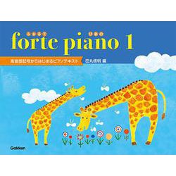 forte piano（ふぉるてぴあの） 1 高音部記号からはじまるピアノテキスト [ムックその他]