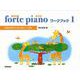 forte piano（ふぉるてぴあの） ワークブック 1 高音部記号からはじまるピアノ教材 [ムックその他]