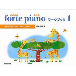 forte piano（ふぉるてぴあの） ワークブック 1 高音部記号からはじまるピアノ教材 [ムックその他]