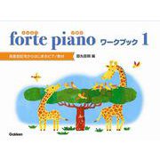 forte piano（ふぉるてぴあの） ワークブック 1 高音部記号からはじまるピアノ教材 [ムックその他]