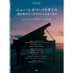 ニュー・シネマ・パラダイス/愛を奏でて～ガブリエルのオーボエ（PIANO PIECE） [単行本]
