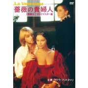 薔薇の貴婦人 【無修正】 HDリマスター版