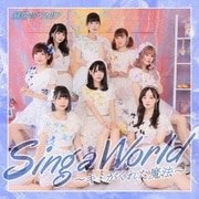Sing a World～キミがくれた魔法～