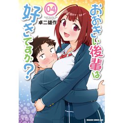 おおきい後輩は好きですか？ 04<4>(ドラゴンコミックスエイジ) [コミック]