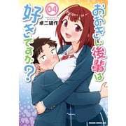 おおきい後輩は好きですか？ 04<4>(ドラゴンコミックスエイジ) [コミック]