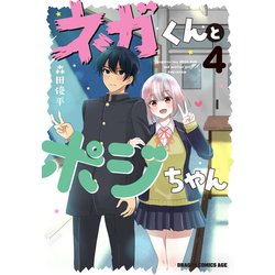 ネガくんとポジちゃん 4<4>(ドラゴンコミックスエイジ) [コミック]