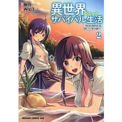 異世界ゆるっとサバイバル生活～学校の皆と異世界の無人島に転移したけど俺だけ楽勝です～ ２<2>(ドラゴンコミックスエイジ) [コミック]