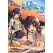 異世界ゆるっとサバイバル生活～学校の皆と異世界の無人島に転移したけど俺だけ楽勝です～ ２<2>(ドラゴンコミックスエイジ) [コミック]