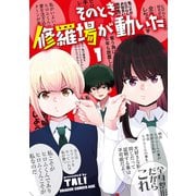 そのとき修羅場が動いた 1<1>(ドラゴンコミックスエイジ) [コミック]