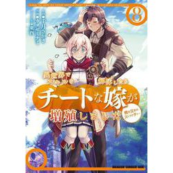 異世界でスキルを解体したらチートな嫁が増殖しました 概念交差のストラクチャー　8<8>(ドラゴンコミックスエイジ) [コミック]