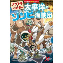 ヨドバシ.com - ナゾトキ・ハンター―太平洋のゾンビ海賊団(角川まんが