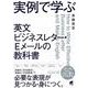 実例で学ぶ英文ビジネスレター・Eメールの教科書 [単行本]
