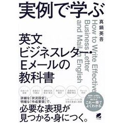 実例で学ぶ英文ビジネスレター・Eメールの教科書 [単行本]