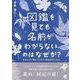 図鑑を見ても名前がわからないのはなぜか?―生きものの"同定"でつまずく理由を考えてみる [単行本]