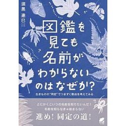 図鑑を見ても名前がわからないのはなぜか?―生きものの"同定"でつまずく理由を考えてみる [単行本]